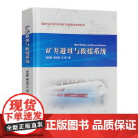 矿井避难与救援系统 煤炭工业出版社 安全管理书籍全新正版