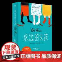 永远的女孩 露丝·琼斯 著 三段殊途人生 二十年离合悲喜 看女孩们依靠朋友的互相扶持 走过生活的跌宕和坎坷 外国文学小说