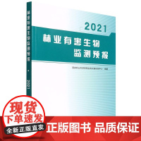 林业有害生物监测预报(2021) 国家林业和草原局生物灾害防控中心 1626 中国林业出版社