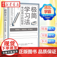 极简学习法 考试高分的秘密 上百位清北学霸学习方法大公开 直击学习本质 有效刷题 科学抢分 成就学习高手书籍 湖北新华