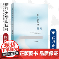 社会共享研究/张国清|责编:李海燕/浙江大学出版社