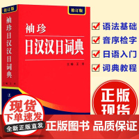 袖珍日汉汉日词典(修订版)日语学习辞典字典日语入门自学教材工具书日语词典书籍日汉双解学习词典日汉汉日双语辞典书籍