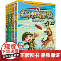 特种兵学校 漫画版(9-12) 八路 著 其它儿童读物少儿 正版图书籍 河北少年儿童出版社