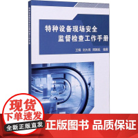 特种设备现场安全监督检查工作手册 王镇,刘大鸿,周拥民 编 林业专业科技 正版图书籍 中国质检出版社