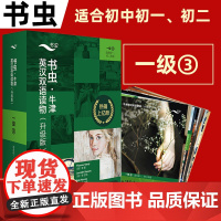 书虫一级3下升级版牛津英汉双语读物[适合初一初二初12年级]共11册 配MP3 牛津英汉双语读物初中生英语课外书籍书虫系