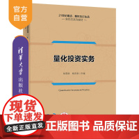 [正版]量化投资实务 战雪丽 清华大学出版社 量化投资交易策略交易平台模型评估