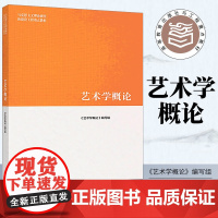 马工程教材 艺术学概论 2019年1月第一版彭吉象等编著 高等教育出版社 马克思主义理论研究和建设工程重点教材 大学艺术