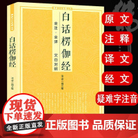 白话楞伽经 原文注释译文经文疑难字注音文白对照*教十三经*学入门*教文化经典书籍