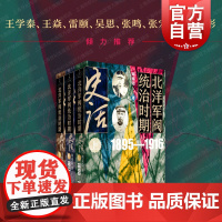 北洋军阀统治时期史话 全三册 陶菊隐作品集近现代史历史知识读物上海人民出版社中国政治细描三千年未有之变局