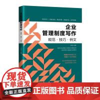 企业管理制度写作:规范·技巧·例文 本书是为企业打造的管理制度类工具书 企业制度化已成为现代企业发展重要的推动点