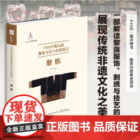 中国少数民族服饰文化与传统技艺.黎族 民族服饰—文化研究—中国 一部解读黎族服饰、刺绣与技艺的专著展现传统非遗文化