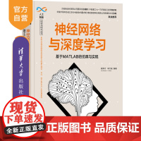 [正版]神经网络与深度学习——基于MATLAB的仿真与实现 姚舜才 清华大学出版社 人工智能