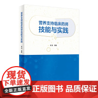 营养支持临床药师技能与实践 人卫2022年的患者评估技能综合指导手册家庭培训教材病例药学中级cta人民卫生出版社药学专业