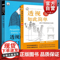 透视画法入门/透视如此简单:20步掌握透视基本原理版 点线角度绘画技巧技法指导画材教材上海人民美术出版社