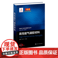 高性能气凝胶材料 沈晓冬 气凝胶干凝胶纳米材料 氧化硅气凝胶制备和性能 化工领域科技人员阅读 高等院校化工专业师生参考