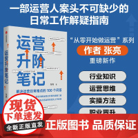 运营升阶笔记 张亮 著 企业管理经管、励志 正版图书籍 中信出版社