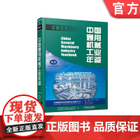 正版 中国通用机械工业年鉴2021 年鉴编辑委员会 中国通用机械工业协会 9787111706205 机械工业出版社