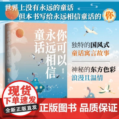 正版丨你可以永远相信童话 童亮亮兄著有画眉奇缘 小白和老罗 大人也需要童话等书籍 离奇幻想神秘的东方色彩国风式短篇故事集