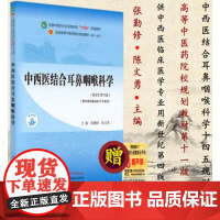 中西医结合耳鼻咽喉科学中医药行业高等教育十四五规划教材十一版张勤修主编新世纪第四版中国中医药出版社本科教材9787513