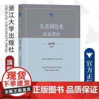 先进制造业政策观察(2021年第2辑)/浙江大学出版社/第二辑/求是智库·皮书系列/先进制造业政策观察编写组