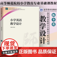 ]中小学教学设计英语教学设计 高等教育出版社 教师教育国家级精品资源共享课