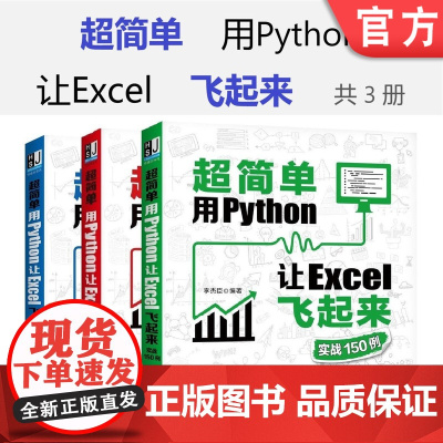 套装 正版 超简单 用Python让Excel飞起来 共3册 超简单 用Python让Excel飞起来 实战150例