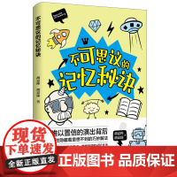 不可思议的记忆秘诀 高效记忆方法 提高记忆效率 科学、系统、刻意、有针对性的训练 成为记忆高手 学习记忆术 高级记