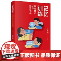 记忆训练:刻意练习让你过目不忘 短期提分高效学习提高记忆效率 掌握记忆法底层逻辑、真正提高实践记忆 成就过目不忘的记