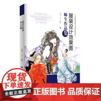 服装设计效果图师生作品集 服装设计—效果图—作品集—中国—现代 服装设计学习参考书