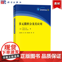 多元微积分及其应用 彼得拉克斯等著 林开亮等译 科学出版社 现代数学译丛 向量和矩阵 多元函数的连续性 多元函数的微分及