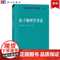 粒子物理学导论 肖振军/吕才典 科学出版社 现代物理基础丛书 粒子物理基础知识入门 基本粒子的分类 高速粒子运动学奇异粒