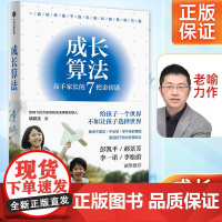 成长算法 喻颍正 中信出版社 高手家长的7把金钥匙 老喻 人生算法春藤创始人孤独大脑主理人 彭凯平郝景芳李一诺 家庭