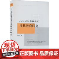 CSE对大学生思辨能力的反拨效应研究 徐海艳 著 语言文字文教 正版图书籍 浙江大学出版社