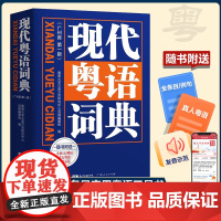 [附音频]新版现代粤语词典 广州话正音字典 广东话学习书 零基础学粤语 粤语流行俗语日常用语 粤语拼音发音示范 粤语自学