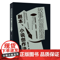 故事创意指南:剧本、小说创作法 人人都能成为作家”“写作是可以教的”“作家是可以培养的” 小说写作者备的创作指南