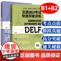 法语DELF考试快速突破训练B1B2全两册法语DELF精解习题真题模拟法语考试题型答题技巧delf考试攻略高分突破 东华