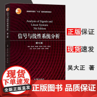 正版 信号与线性系统分析 吴大正 第5版 第五版 杨林耀 王松林 李小平 方海燕 普通高等教育十五规划教材 高等教育