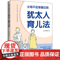 父母不应该错过的犹太人育儿法 (韩)林志垠 著 金海英,金成林 译 育儿其他文教 正版图书籍 中国青年出版社