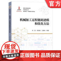 正版 机械加工过程能耗建模和优化方法 何彦 李育锋 王禹林 能耗建模 工件特征参数提取 能耗监测评估 系统框架 功能