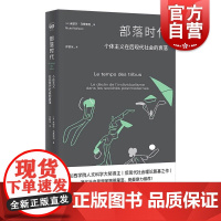 部落时代:个体主义在后现代社会的衰落 密涅瓦社会观察法兰西学院人文科学大奖得主米歇尔马费索利上海人民出版社社会