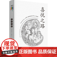 心灵四书之喜悦之路 伊莎贝尔·菲约扎 著 社会科学心理学书籍