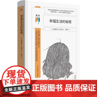 光尘图书 幸福生活的秘密(新版) 克里斯托夫·安德烈 著