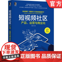 正版 短视频社区 产品 运营与商业化 张哲 架构 方案 变现 实践指导 生产 消费 用户体系 成长 促活 留存 创作