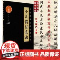 小儿药证直诀中医临床实用经典丛书大字版 宋 钱乙著 脉证治法伤风小儿脉法中国医药科技出版社中医书籍97875067971