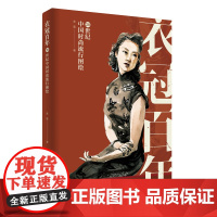 衣冠百年:20世纪中国时尚流行图绘 从科普视角,以服饰图绘的形式阐述了我国20世纪服饰流变的轨迹