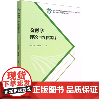 金融学:理论与农林实践 9787521915006 彭红军 石宝峰 国家林业和草原局普通高等教育 规划教材 中国林业出