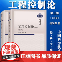 工程控制论 上下册 第三版第3版 钱学森/宋健 科学出版社 中国科学技术经典文库技术卷 大学高校电气信息科技等相关专业教