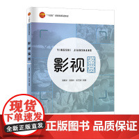 影视鉴赏 影视是一门年轻而又现代的艺术 提升我们感悟影视艺术魅力的审美能力