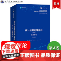 统计信号处理基础 第2卷 检测理论 史蒂文凯Steven M. Kay 英文版 世界图书出版 检测估计滤波原理 信号处理