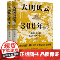 大明风云300年 全2册 南宫烈 著 中国通史 中央编译出版社 历史书籍中国通史 从明朝历史的深处看透人性 中国古代史